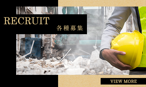 各種募集