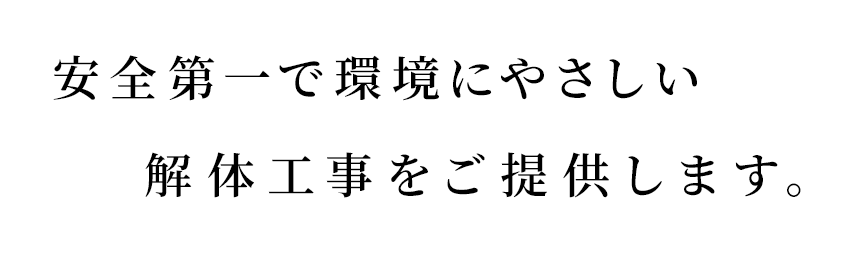安全第一で環境にやさしい解体工事をご提供します。