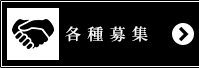 各種募集